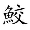 楷書