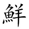 楷書