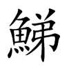 楷書