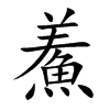 楷書