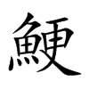 楷書