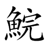 楷書