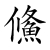 楷書