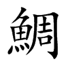 楷書