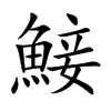 楷書
