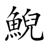 楷書