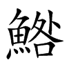楷書