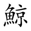 楷書