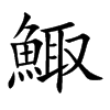 楷書