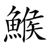 楷書