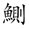 楷書
