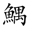 楷書