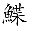 楷書