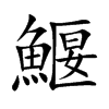 楷書