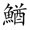 楷書