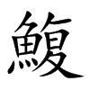 楷書