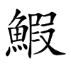 楷書