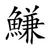 楷書