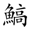 楷書