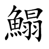 楷書