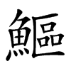 楷書