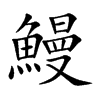 楷書