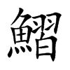 楷書