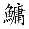 楷書