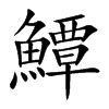 楷書