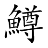 楷書