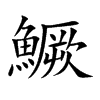 楷書