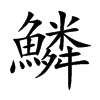 楷書