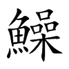 楷書