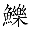楷書