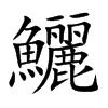 楷書