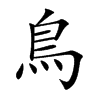 楷書