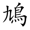 楷書