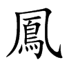楷書