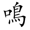 楷書