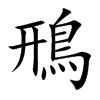 楷書