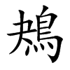 楷書