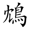 楷書