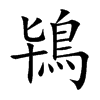 楷書