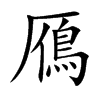 楷書