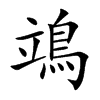 楷書