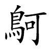 楷書