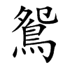 楷書