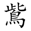 楷書