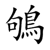 楷書