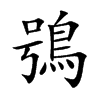 楷書